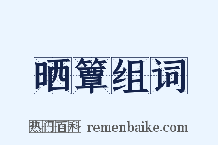 晒簟组词是什么意思的图片